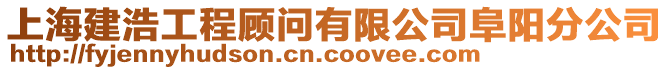 上海建浩工程顧問有限公司阜陽分公司