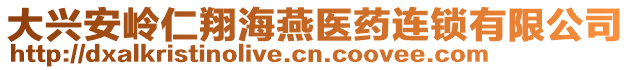 大興安嶺仁翔海燕醫藥連鎖有限公司