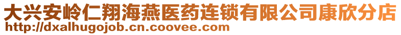 大興安嶺仁翔海燕醫(yī)藥連鎖有限公司康欣分店