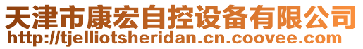 天津市康宏自控設備有限公司