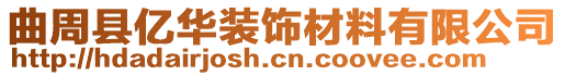 曲周縣億華裝飾材料有限公司