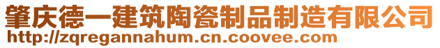 肇慶德一建筑陶瓷制品制造有限公司