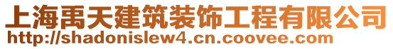 上海禹天建筑裝飾工程有限公司