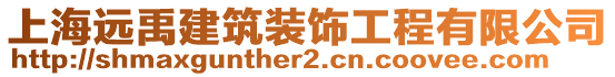 上海遠(yuǎn)禹建筑裝飾工程有限公司