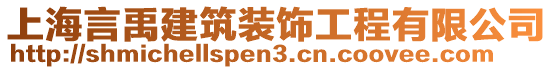 上海言禹建筑裝飾工程有限公司