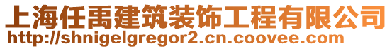 上海任禹建筑裝飾工程有限公司