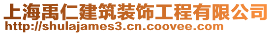 上海禹仁建筑裝飾工程有限公司