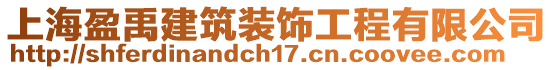 上海盈禹建筑裝飾工程有限公司