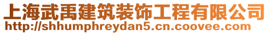 上海武禹建筑裝飾工程有限公司