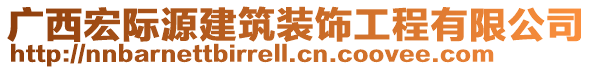 廣西宏際源建筑裝飾工程有限公司