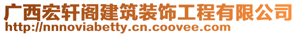 廣西宏軒閣建筑裝飾工程有限公司