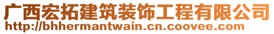 廣西宏拓建筑裝飾工程有限公司