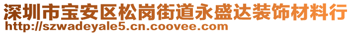 深圳市寶安區(qū)松崗街道永盛達裝飾材料行