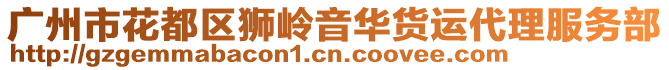 廣州市花都區獅嶺音華貨運代理服務部