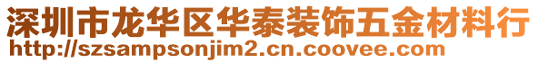 深圳市龍華區(qū)華泰裝飾五金材料行