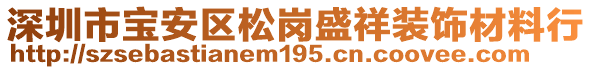 深圳市寶安區(qū)松崗盛祥裝飾材料行