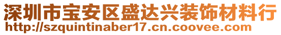 深圳市寶安區(qū)盛達(dá)興裝飾材料行