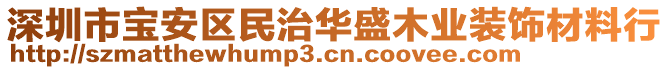 深圳市寶安區(qū)民治華盛木業(yè)裝飾材料行