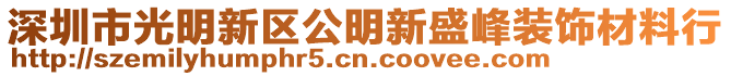 深圳市光明新區(qū)公明新盛峰裝飾材料行
