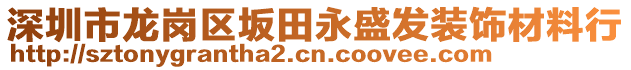 深圳市龍崗區(qū)坂田永盛發(fā)裝飾材料行