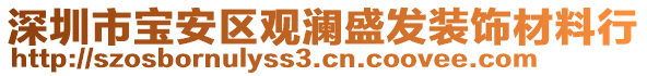 深圳市寶安區(qū)觀瀾盛發(fā)裝飾材料行