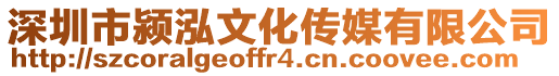 深圳市潁泓文化傳媒有限公司