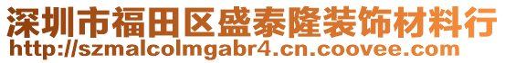 深圳市福田區(qū)盛泰隆裝飾材料行