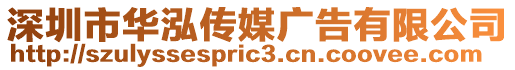 深圳市華泓傳媒廣告有限公司