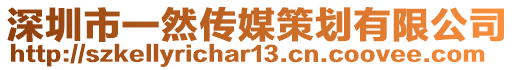深圳市一然傳媒策劃有限公司