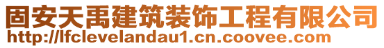 固安天禹建筑裝飾工程有限公司