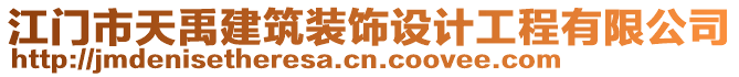 江門(mén)市天禹建筑裝飾設(shè)計(jì)工程有限公司