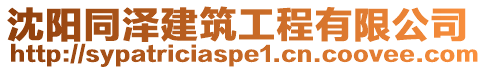 沈陽同澤建筑工程有限公司