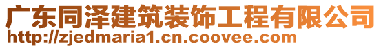 廣東同澤建筑裝飾工程有限公司