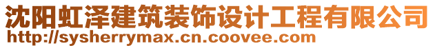 沈陽虹澤建筑裝飾設計工程有限公司