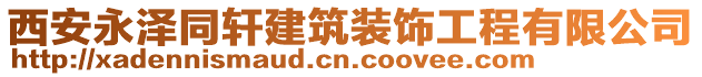 西安永澤同軒建筑裝飾工程有限公司