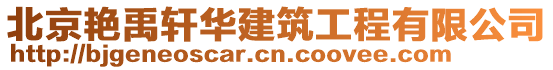 北京艷禹軒華建筑工程有限公司