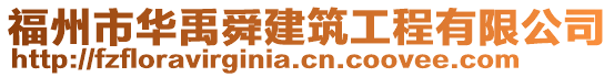 福州市華禹舜建筑工程有限公司