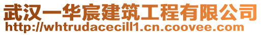 武漢一華宸建筑工程有限公司