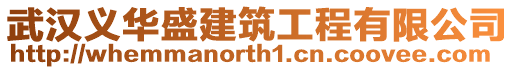 武漢義華盛建筑工程有限公司