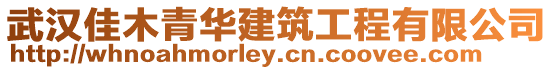 武漢佳木青華建筑工程有限公司