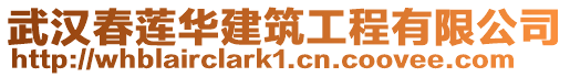 武漢春蓮華建筑工程有限公司