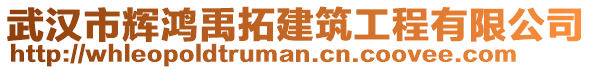 武漢市輝鴻禹拓建筑工程有限公司
