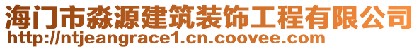 海門市淼源建筑裝飾工程有限公司