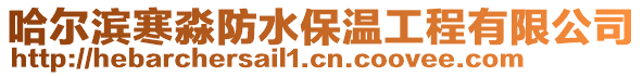 哈爾濱寒淼防水保溫工程有限公司