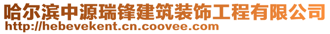 哈爾濱中源瑞鋒建筑裝飾工程有限公司