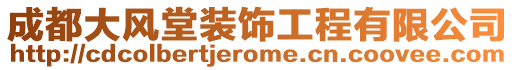 成都大風堂裝飾工程有限公司