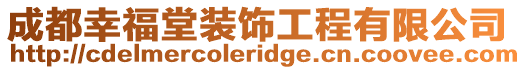 成都幸福堂裝飾工程有限公司