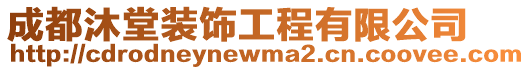 成都沐堂裝飾工程有限公司