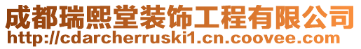 成都瑞熙堂裝飾工程有限公司