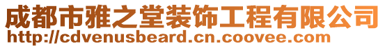 成都市雅之堂裝飾工程有限公司